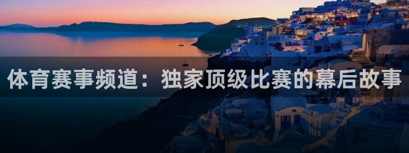 体育赛事频道：独家顶级比赛的幕后故事