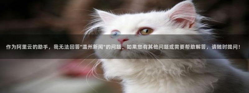作为阿里云的助手，我无法回答\