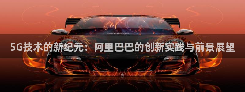 5G技术的新纪元：阿里巴巴的创新实践与前景展望