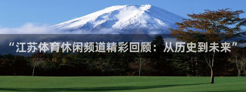 “江苏体育休闲频道精彩回顾：从历史到未来”
