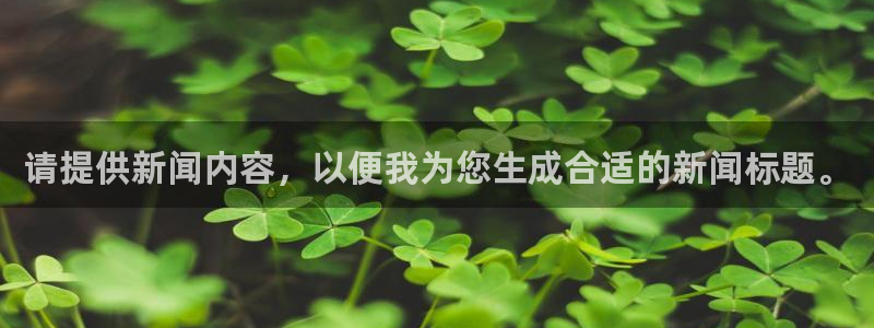请提供新闻内容，以便我为您生成合适的新闻标题。
